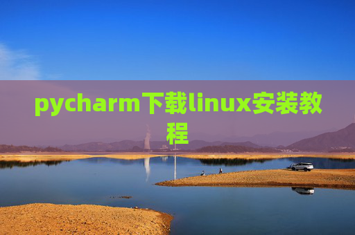 pycharm下载linux安装教程 pycharm下载linux安装教程